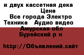 CD player Technics SL-PG 470A и двух кассетная дека Technics RS-TR 5 › Цена ­ 2 499 - Все города Электро-Техника » Аудио-видео   . Амурская обл.,Бурейский р-н